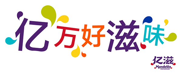 mondelez chs logo 2 卡夫食品中國更名“億滋中國”並啟用新Logo