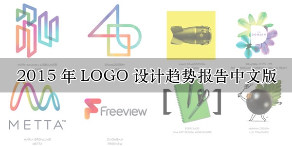 2015 logo design trends chinese