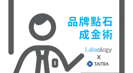 Labsology法博思受邀至外貿協會與您分享品牌的點石成金術