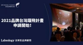 2021台灣品牌耀飛計畫申請即日開跑