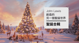聖誕節就要看John Lewis 創造的另一個聖誕世界
