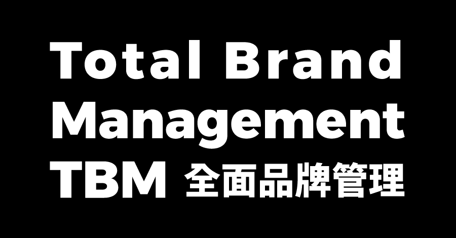 total brand management TBM全面品牌管理