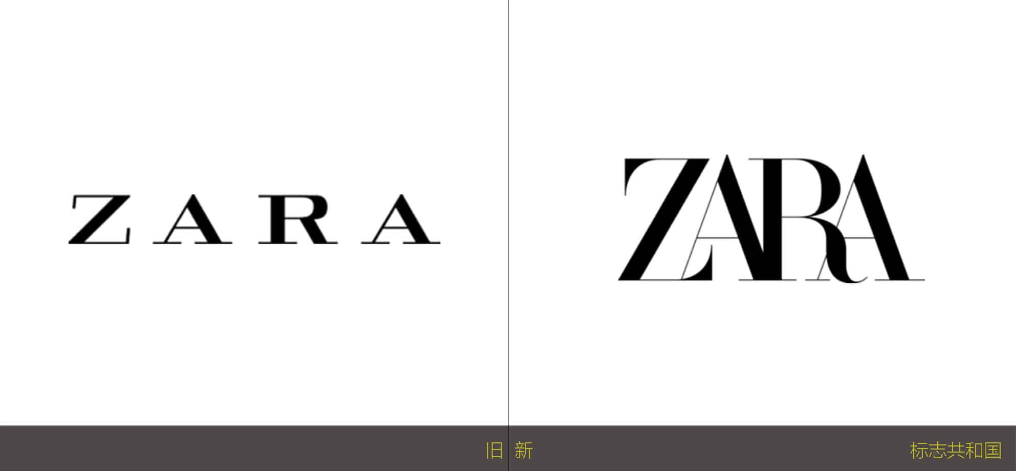 服装 快时尚品牌Zara更新了LOGO