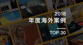 2018 年度海外品牌行銷案例 TOP 30