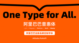 阿里巴巴發布品牌訂製字體“阿里巴巴普惠體”