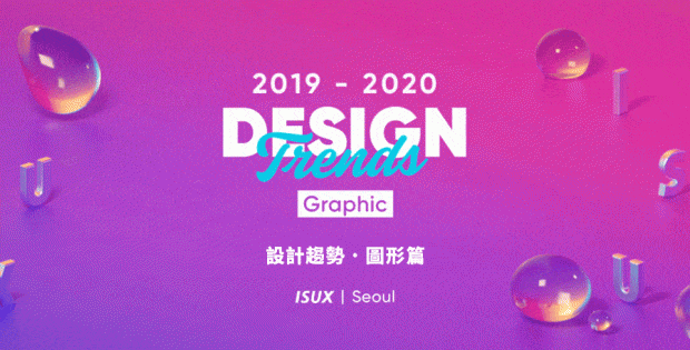 ISUX設計趨勢報告2019 2020 圖形設計趨勢