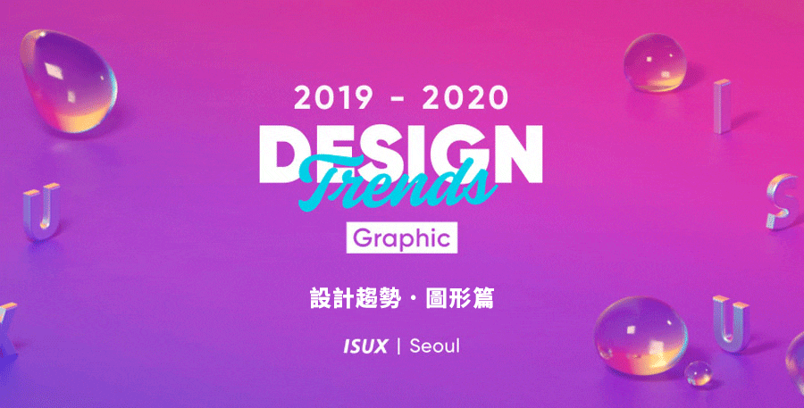 ISUX設計趨勢報告2019 2020 圖形設計趨勢