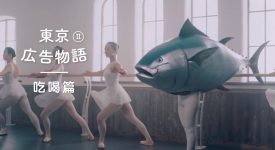 日本飲食廣告裡千奇百怪的人生｜東京廣告故事