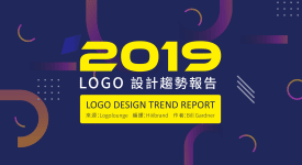 2019年完整版LOGO設計趨勢報告發布