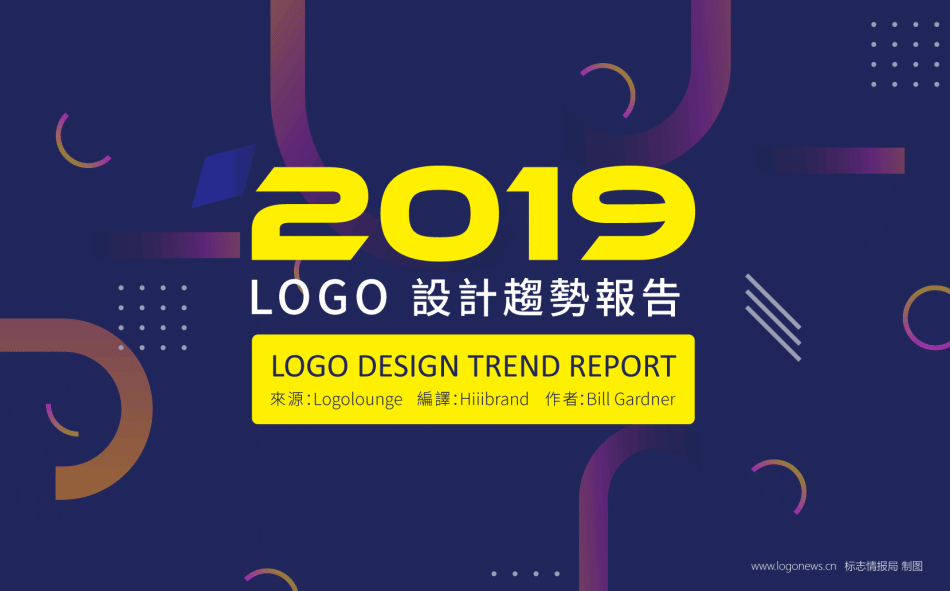 2019年完整版LOGO設計趨勢報告發布