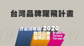 2020台灣品牌躍飛計畫申請即日開跑