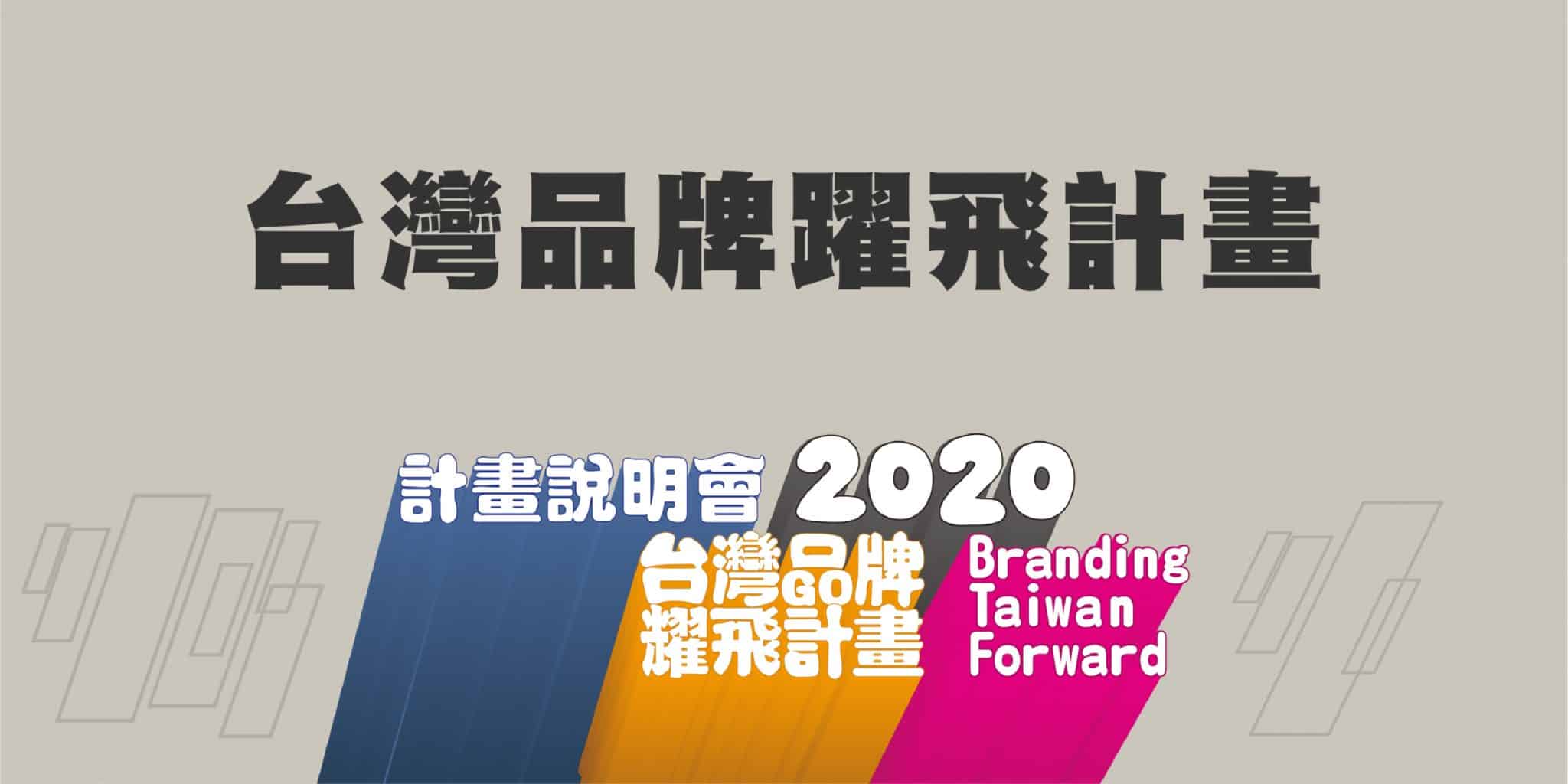 2020台灣品牌躍飛計畫-01