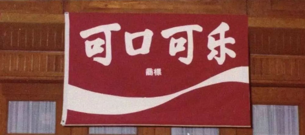 可口可樂推出中文品牌字體「在乎體」，可供個人、公益非商使用！ 2
