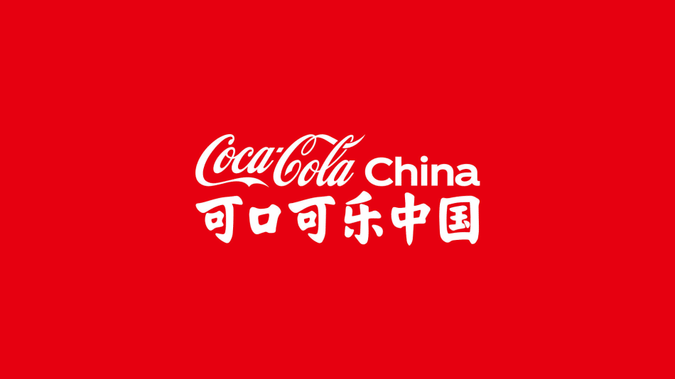 可口可樂推出中文品牌字體「在乎體」，可供個人、公益非商使用！