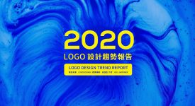 2020年完整版LOGO設計趨勢報告發布