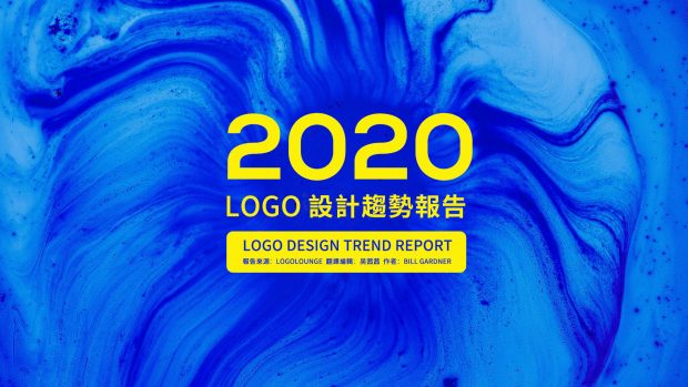 2020年完整版LOGO設計趨勢報告發布