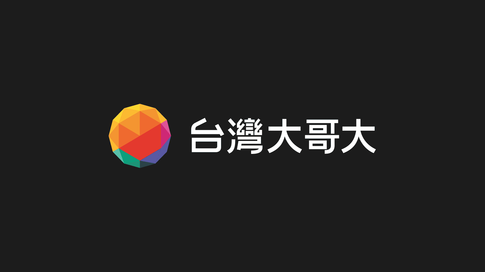台灣大哥大啟用新LOGO，延續彩球經典輪廓 5