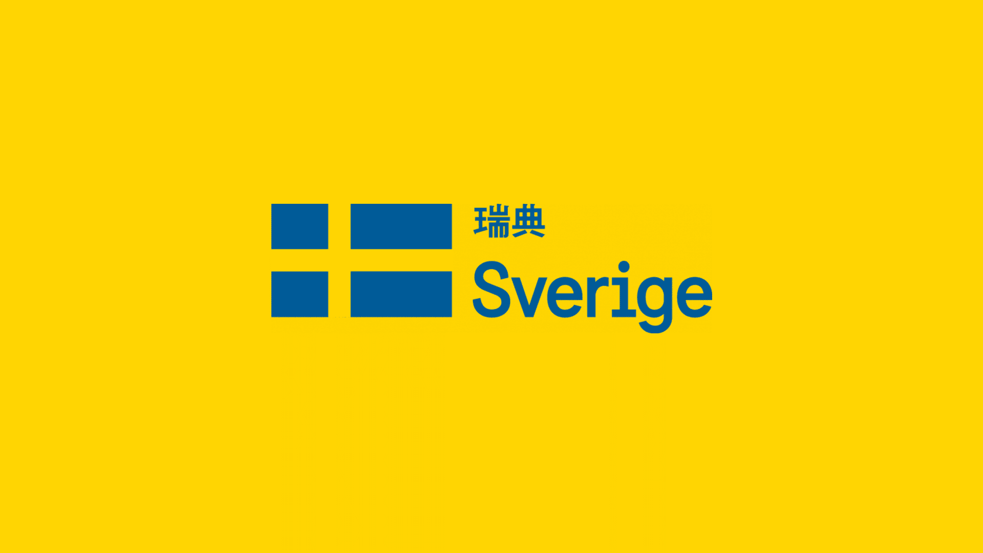 瑞典國家品牌形象2.0升級，以進一步加強與外界的交流