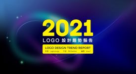2021年LOGO設計趨勢報告發布