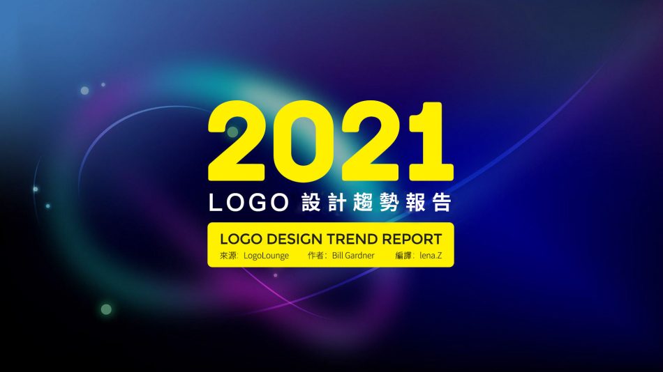 2021年LOGO設計趨勢報告發布（完整中文版）