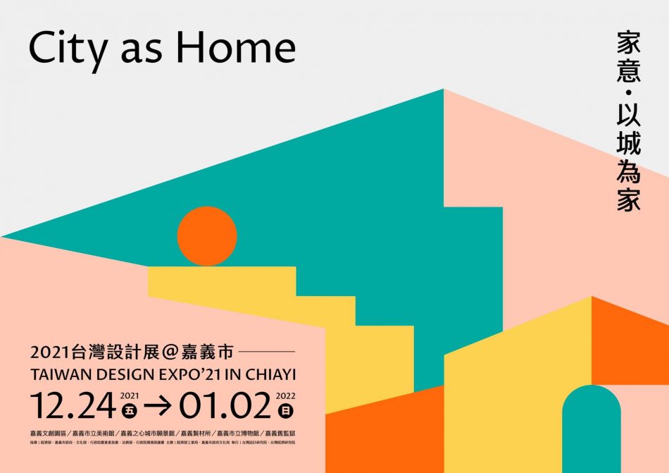 2021台灣設計展主視覺釋出，繽紛色彩演繹嘉義“家”的概念 AD518.com 最設計 2