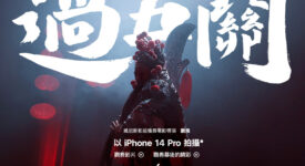 蘋果新年影片- 過五關| 以iPhone 14 Pro 拍攝| iPhone News 愛瘋了
