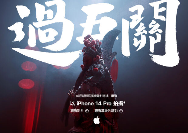 蘋果新年影片- 過五關| 以iPhone 14 Pro 拍攝| iPhone News 愛瘋了