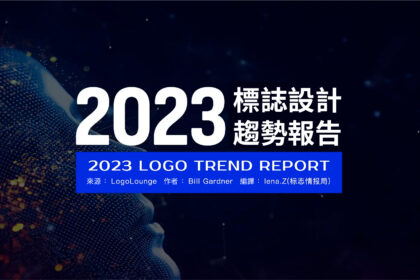 2023年LOGO設計趨勢報告發布（完整中文版） 1